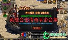 英雄合击传奇官网 英雄合击传奇官网,80大极品合击传奇绝对是一款